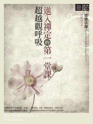 cover image of 進入禪定的第一堂課